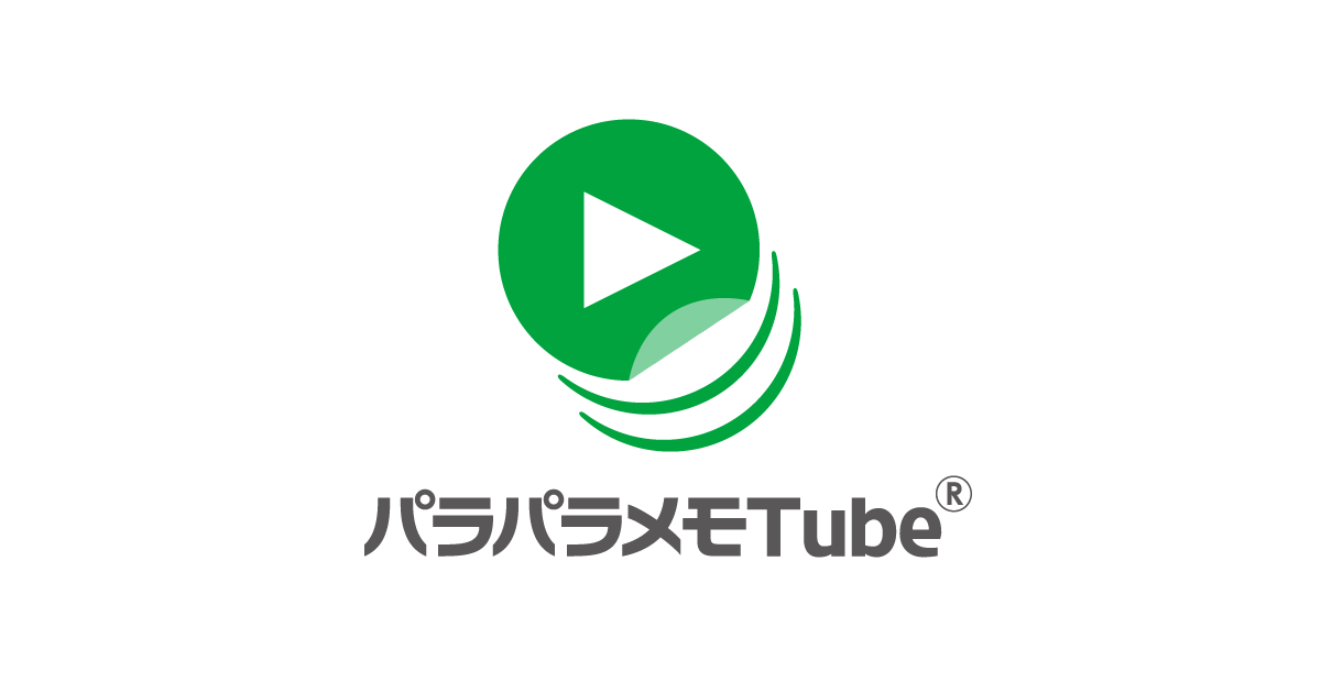 ただのノベルティじゃない パラパラメモtube