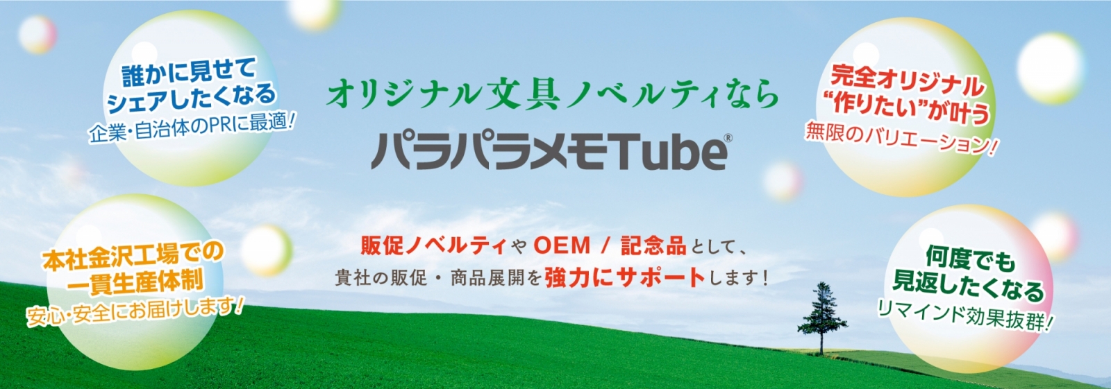 オリジナル文具ノベルティなら、パラパラメモTube®