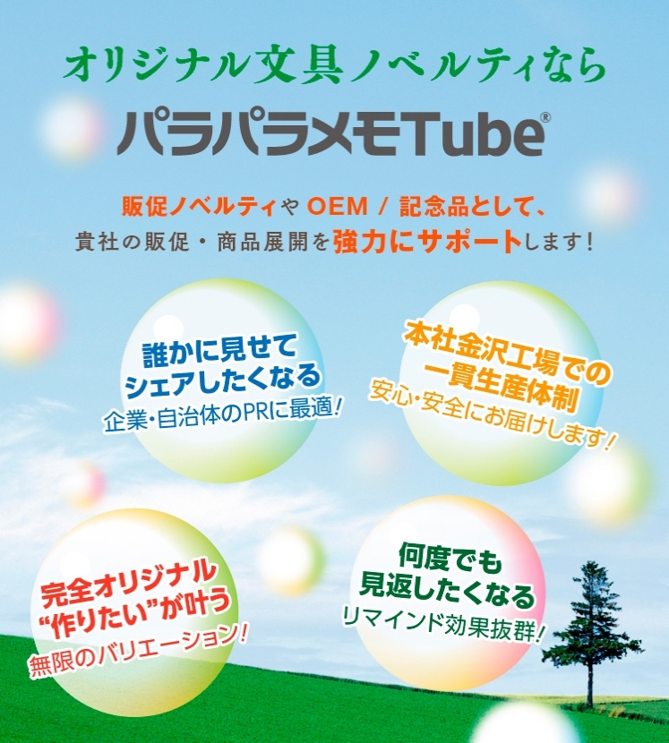 ただのノベルティじゃない、パラパラメモTube®