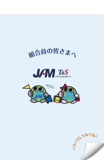 JAMトラベル＆サポート株式会社　様